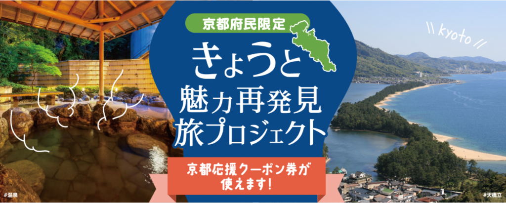 海の京都エリアの旅行に割引クーポン発行 お得に旅をしよう クーポン一覧 特集 海の京都観光圏