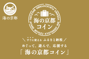 海の京都コインのご利用について