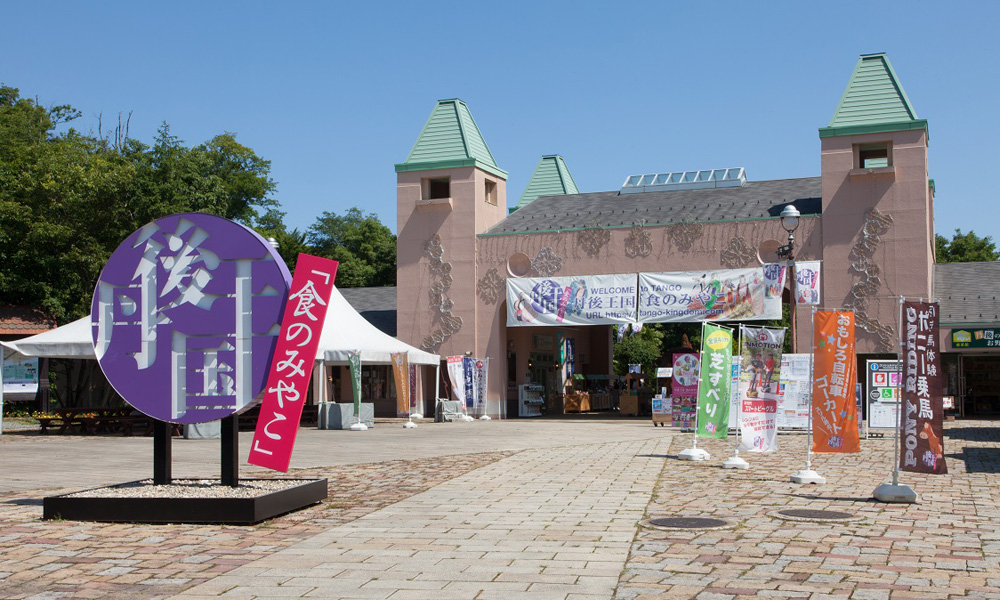 丹後王国「食のみやこ」（京丹後市）