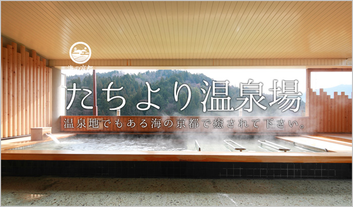 海水浴の後は、日帰り温泉もお薦めです！