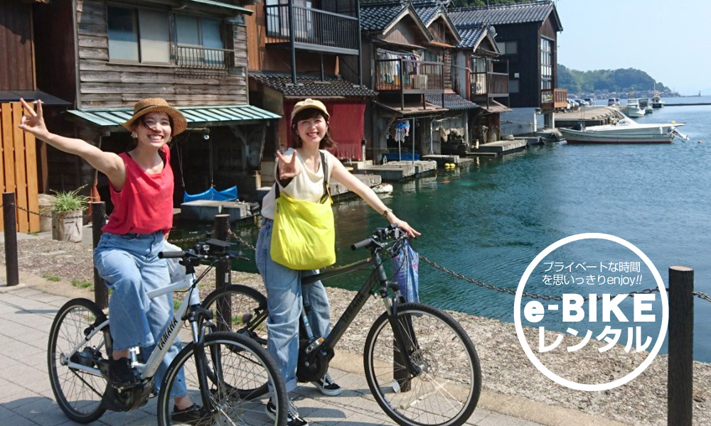 e-BIKEは初心者にもお薦め！
「レンタル」､「ガイド付きツアー」の2種類（伊根町）が存在。