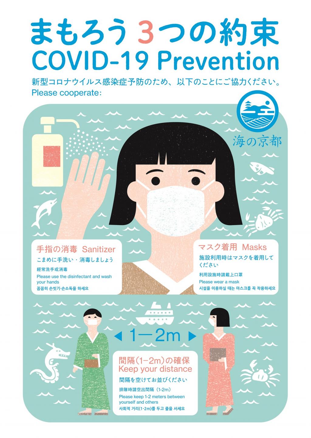 まもろう3つの約束 安心 安全な海の京都の実現を目指して 特集 海の京都観光圏 まもろう3つの約束 安心 安全な海の京都の実現を目指して 特集 海の京都観光圏