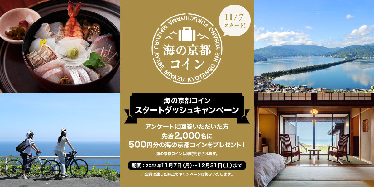 海の京都コイン　スタートダッシュキャンペーン