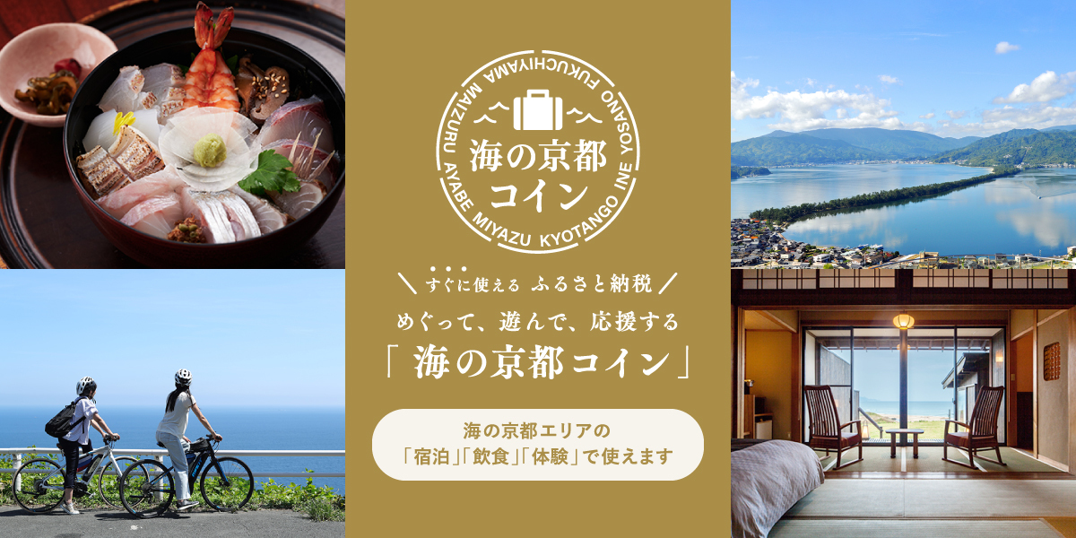 海の京都コインPR用