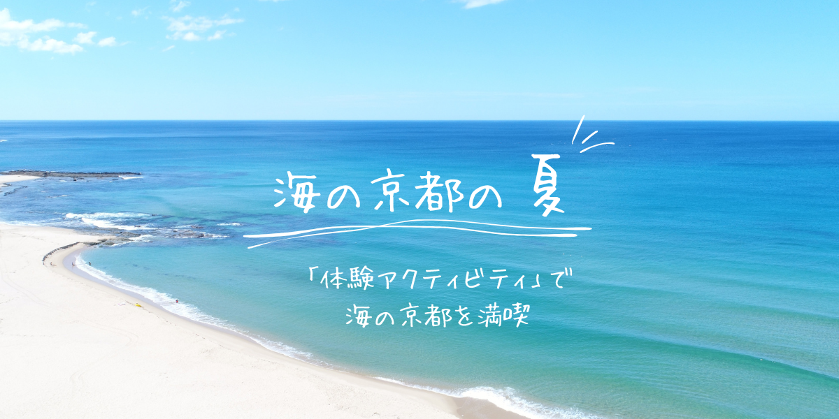 海の京都夏「体験アクティビティ」で海の京都を満喫（2026）