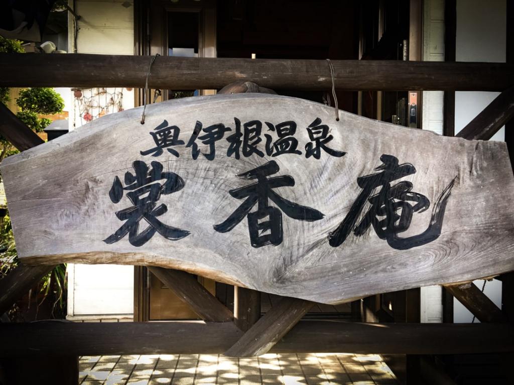 海の京都 やすらぎの宿「裳香庵」