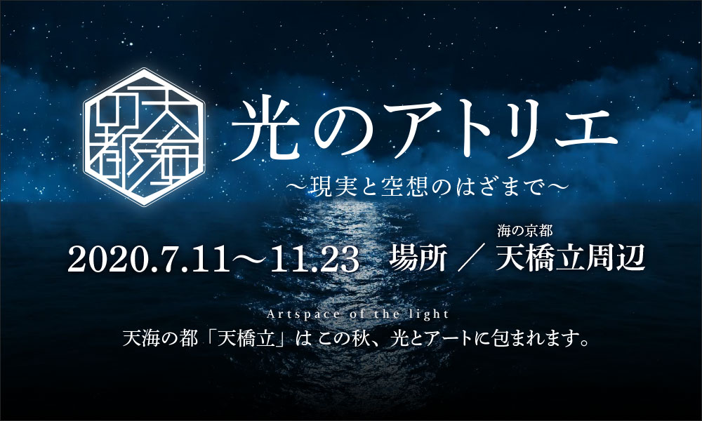 海の京都 天橋立 光のアトリエ 天海の都 光とアートのミュージアム 海の京都 天橋立 光のアトリエ 天海の都 光とアートのミュージアム